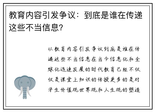 教育内容引发争议：到底是谁在传递这些不当信息？