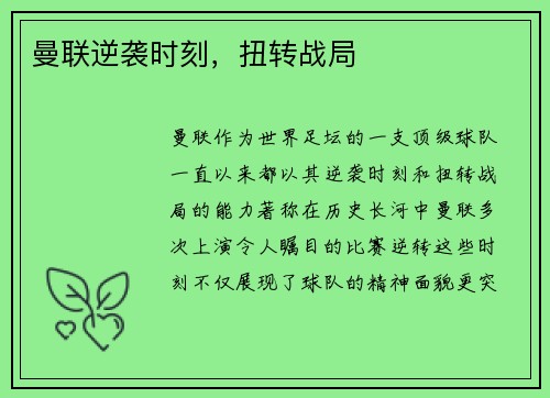 曼联逆袭时刻，扭转战局