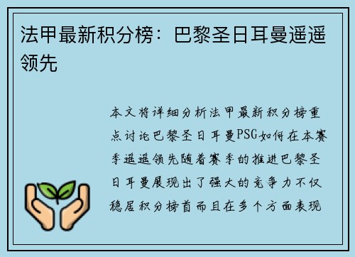 法甲最新积分榜：巴黎圣日耳曼遥遥领先