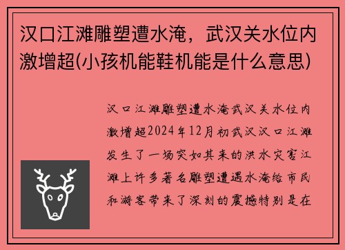 汉口江滩雕塑遭水淹，武汉关水位内激增超(小孩机能鞋机能是什么意思)