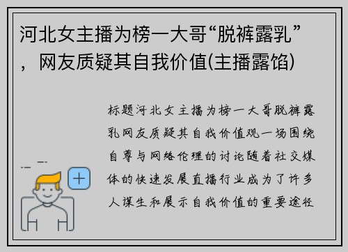 河北女主播为榜一大哥“脱裤露乳”，网友质疑其自我价值(主播露馅)