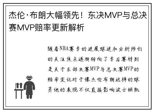 杰伦·布朗大幅领先！东决MVP与总决赛MVP赔率更新解析