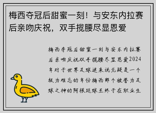 梅西夺冠后甜蜜一刻！与安东内拉赛后亲吻庆祝，双手揽腰尽显恩爱