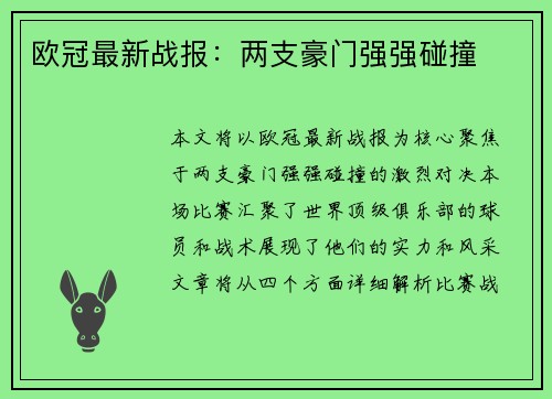 欧冠最新战报：两支豪门强强碰撞