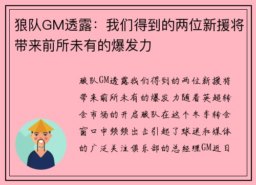 狼队GM透露：我们得到的两位新援将带来前所未有的爆发力
