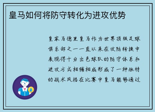皇马如何将防守转化为进攻优势
