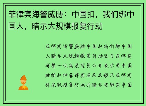 菲律宾海警威胁：中国扣，我们绑中国人，暗示大规模报复行动