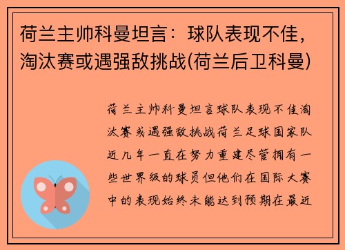 荷兰主帅科曼坦言：球队表现不佳，淘汰赛或遇强敌挑战(荷兰后卫科曼)