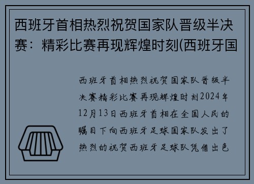 西班牙首相热烈祝贺国家队晋级半决赛：精彩比赛再现辉煌时刻(西班牙国家队首发)