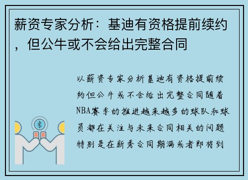 薪资专家分析：基迪有资格提前续约，但公牛或不会给出完整合同