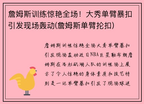 詹姆斯训练惊艳全场！大秀单臂暴扣引发现场轰动(詹姆斯单臂抡扣)