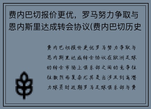 费内巴切报价更优，罗马努力争取与恩内斯里达成转会协议(费内巴切历史球星)