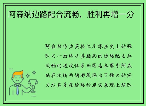 阿森纳边路配合流畅，胜利再增一分