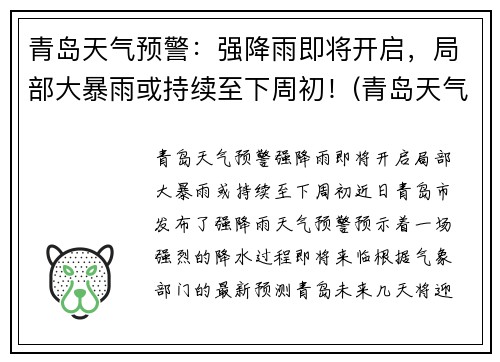 青岛天气预警：强降雨即将开启，局部大暴雨或持续至下周初！(青岛天气下雨概率)