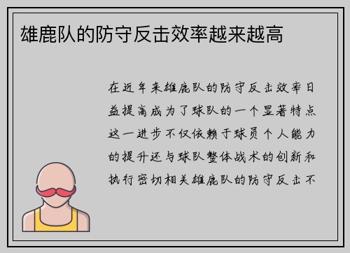 雄鹿队的防守反击效率越来越高