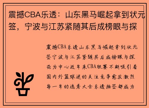 震撼CBA乐透：山东黑马崛起拿到状元签，宁波与江苏紧随其后成榜眼与探花