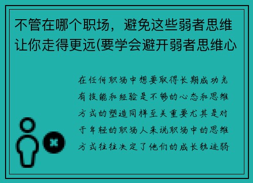 不管在哪个职场，避免这些弱者思维让你走得更远(要学会避开弱者思维心得体会)