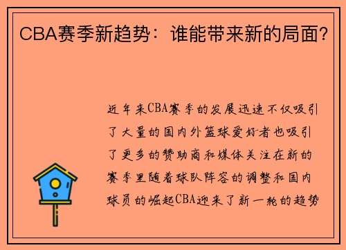 CBA赛季新趋势：谁能带来新的局面？