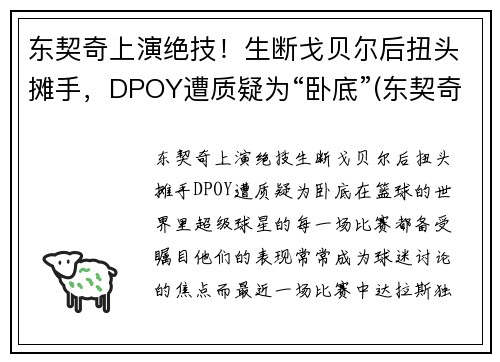 东契奇上演绝技！生断戈贝尔后扭头摊手，DPOY遭质疑为“卧底”(东契奇低头被罚出场)