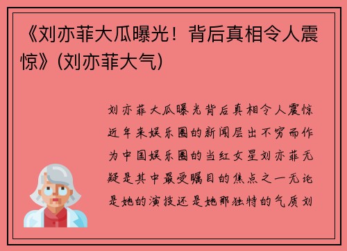 《刘亦菲大瓜曝光！背后真相令人震惊》(刘亦菲大气)