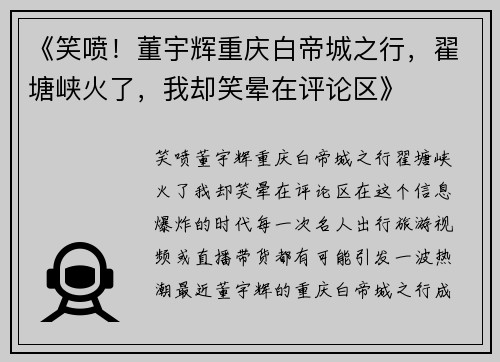 《笑喷！董宇辉重庆白帝城之行，翟塘峡火了，我却笑晕在评论区》