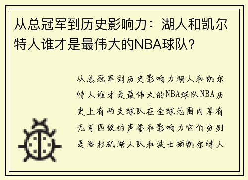 从总冠军到历史影响力：湖人和凯尔特人谁才是最伟大的NBA球队？