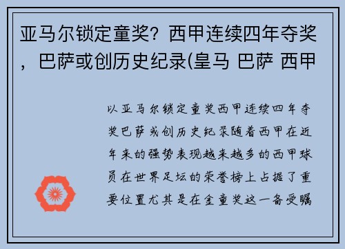亚马尔锁定童奖？西甲连续四年夺奖，巴萨或创历史纪录(皇马 巴萨 西甲冠军多少个)