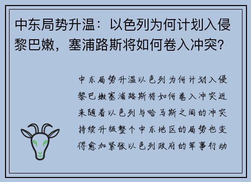 中东局势升温：以色列为何计划入侵黎巴嫩，塞浦路斯将如何卷入冲突？