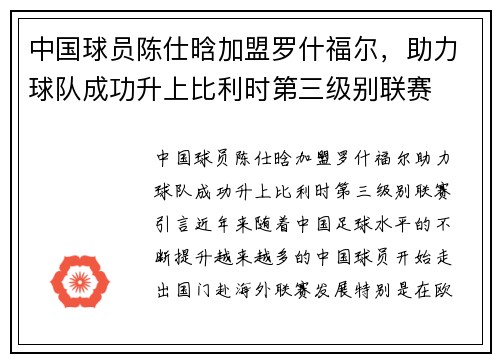 中国球员陈仕晗加盟罗什福尔，助力球队成功升上比利时第三级别联赛