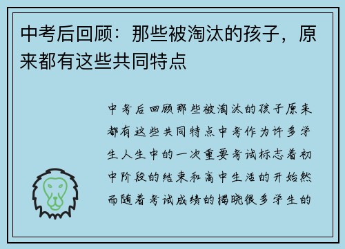 中考后回顾：那些被淘汰的孩子，原来都有这些共同特点
